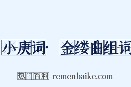 小庚词·金缕曲组词是什么意思的图片